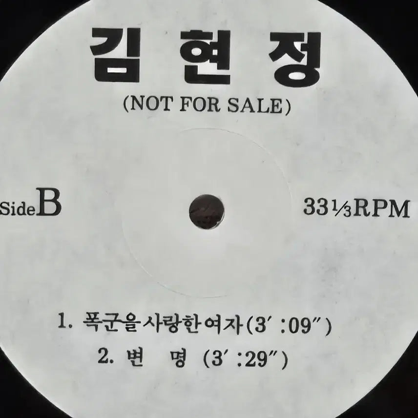 [BUNJANG] Kim Hyun-jung Debut LP (DJ Promo) / 1-747.  LP음반 . 김현정 데뷔음반 DJ홍보용