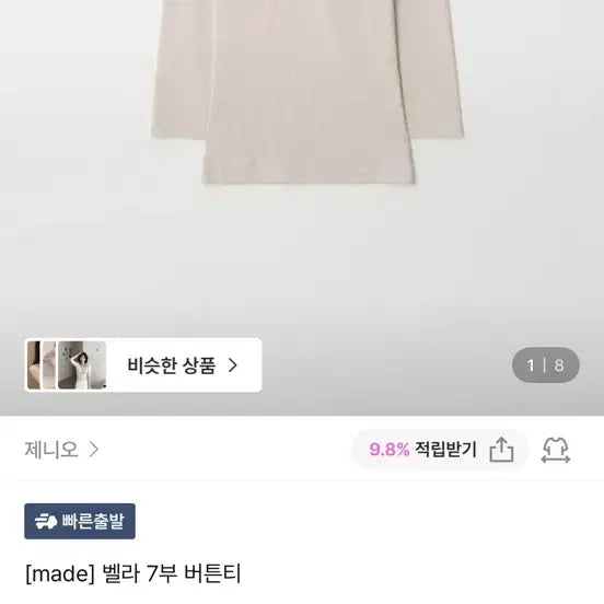 [BUNJANG] Bella 7-Button 3/4 Sleeve T-Shirt Pink Beige / 제니오 벨라 7부티 핑크베이지
