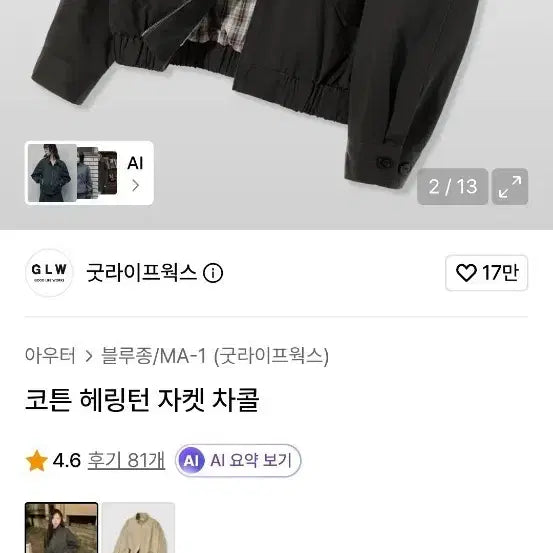 [BUNJANG] Goodlife Works Cotton Harrington Jacket Charcoal S / 굿라이프웍스 코튼 해링턴 자켓 차콜 s