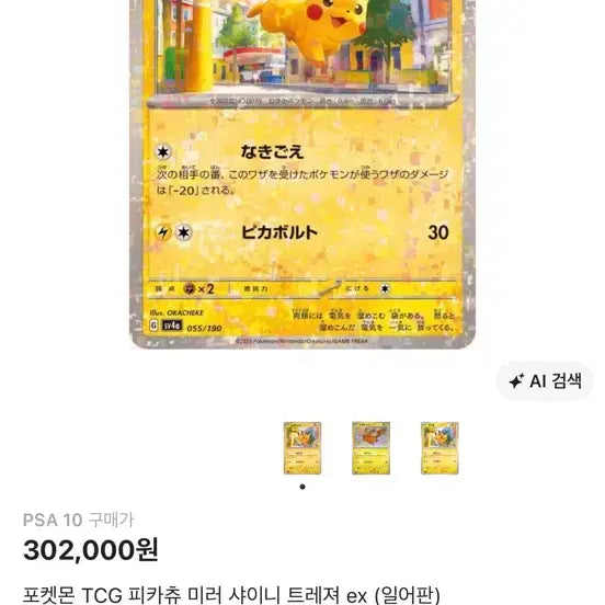 [BUNJANG] Pokemon TCG Pikachu Mirror Shiny Treasure ex (Japanese) PSA 10 / 포켓몬 TCG 피카츄 미러 샤이니 트레져 ex (일어판) PSA 10