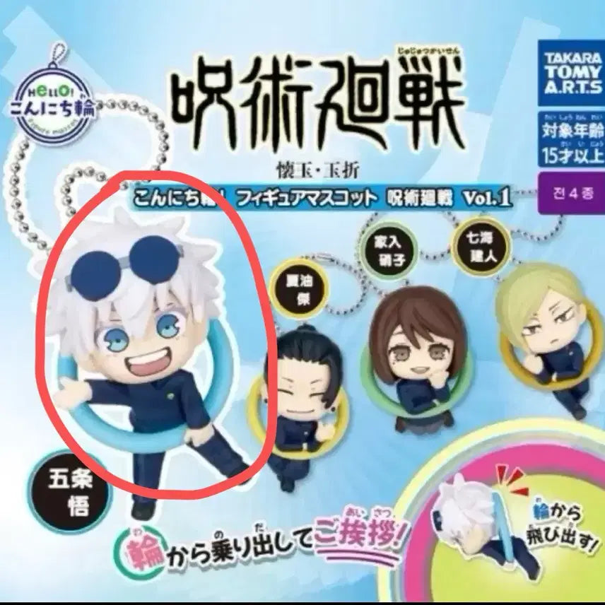 [BUNJANG] Jujutsu Kaisen Satoru Gojo Konnichiwa Ring Keychain Gacha / 주술회전 고죠 곤니치와 링 키링 가챠