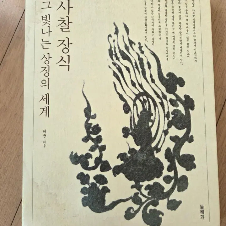 [BUNJANG] The World of Shining Symbols: Temple Decorations / 사찰 장식 그 빛나는 상징의 세계