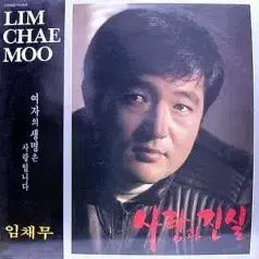 [BUNJANG] Im Chae Moo (Love and Truth) Vinyl Record / 임채무 (사랑과 진실)