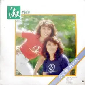 [BUNJANG] Soo Sisters (For Sunah) Album / 숙자매 (수나를 위하여)