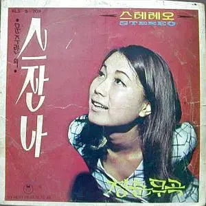[BUNJANG] Moon Joo Ran 7-inch Single Suzanna / Youthful Ballad / 7인치 싱글반/ 문주란 (스잔나/청춘무곡)