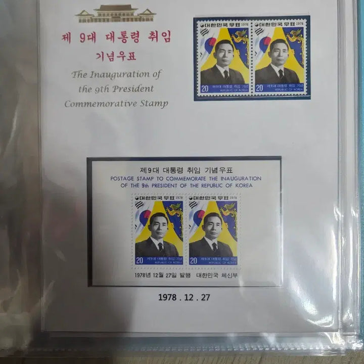 [BUNJANG] Presidential Inauguration Commemorative Stamps (9th to 21st Terms) / 대통령취임기념우표9대부터21대까지