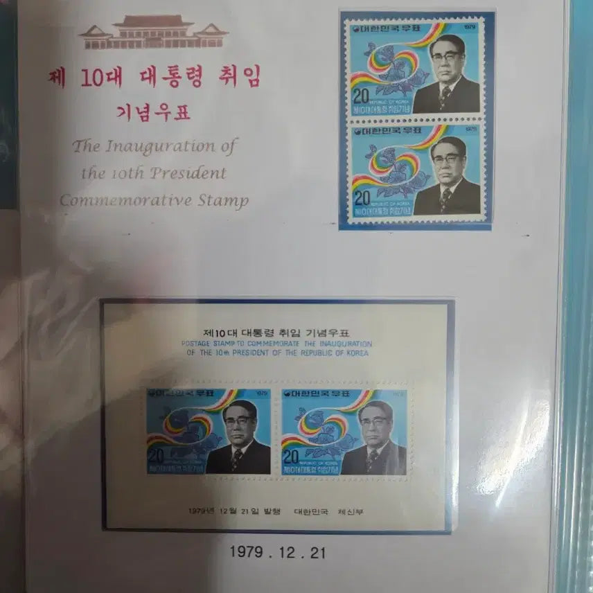 [BUNJANG] Presidential Inauguration Commemorative Stamps (9th to 21st Terms) / 대통령취임기념우표9대부터21대까지