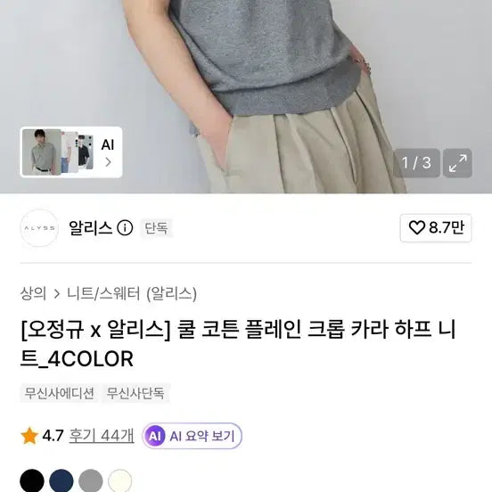 [BUNJANG] Alice x Oh Jeong-gyu Cool Cotton Plain Crop Knit / 오정규 x 알리스 쿨 코튼 플레인 크롭 카라 하프 니트