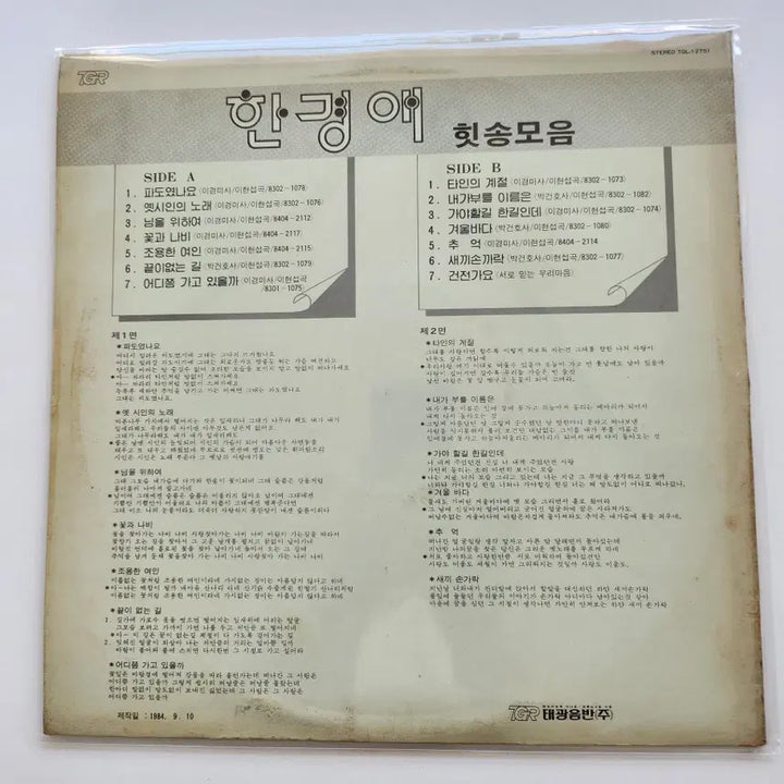 [BUNJANG] Han Kyung Ae Hit Songs Collection LP / 한경애 힛송모음 LP / MINT