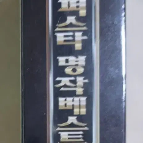 [BUNJANG] Superstar Masterpiece Best Na Hoon-a Joo Hyun-mi 2-Tape Cassette Tape (Sealed) / 슈퍼스타 명작베스트 / 나훈아 주현미 2TAPE (미개봉 카세트테이프)