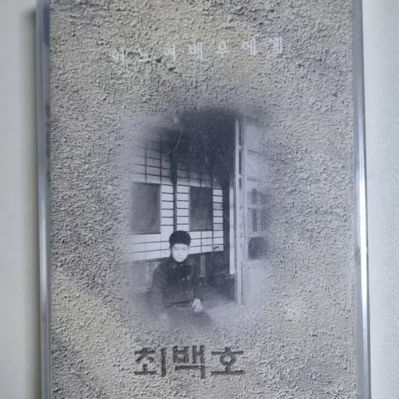 [BUNJANG] Choi Baek Ho - To An Actress (Sealed Cassette Tape) / 최백호 - 어느 여배우에게 (미개봉 카세트테이프) 영등포, 낙동강