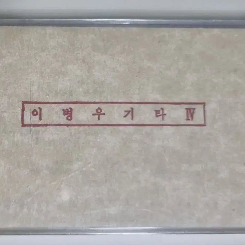 [BUNJANG] Lee Byung Woo 4th Album Unsealed Cassette Tape / 이병우 4집 (미개봉 카세트테이프)