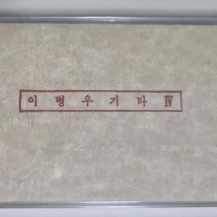 [BUNJANG] Lee Byung Woo 4th Album Unsealed Cassette Tape / 이병우 4집 (미개봉 카세트테이프)