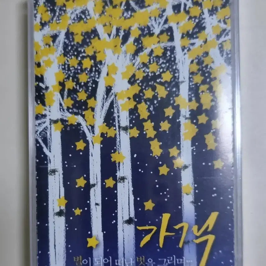 [BUNJANG] Kim Kwang-seok "Became A Star, Missing My Friend" Unsealed Cassette Tape / 김광석 가객 별이 되어 떠난 벗을 그리며... (미개봉 카세트테이프)