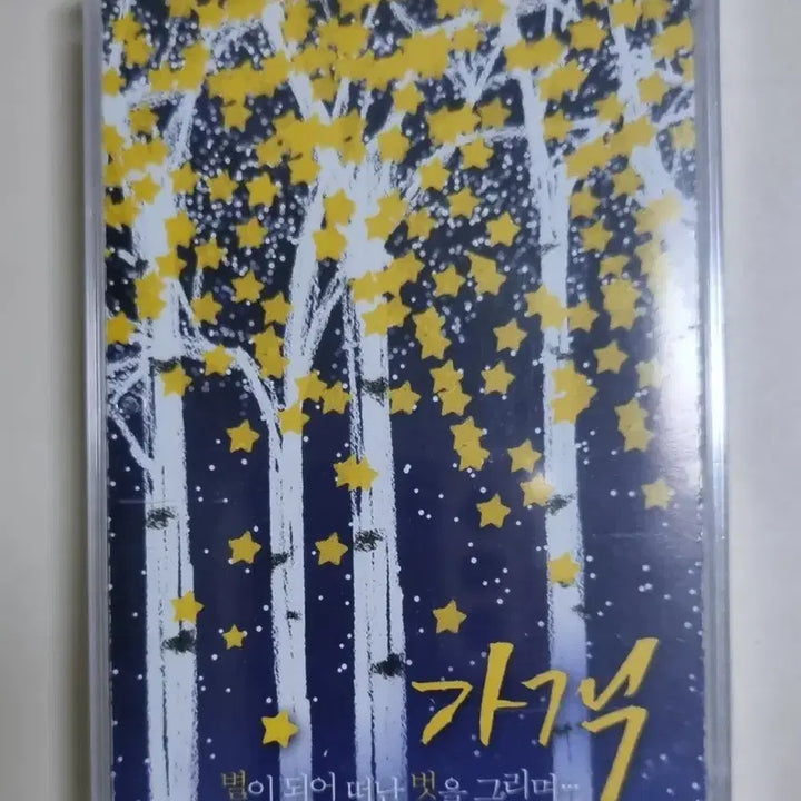 [BUNJANG] Kim Kwang-seok "Became A Star, Missing My Friend" Unsealed Cassette Tape / 김광석 가객 별이 되어 떠난 벗을 그리며... (미개봉 카세트테이프)