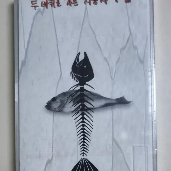 [BUNJANG] Two Wheels Moving Car 1st Album Unsealed Cassette Tape / 두 바퀴로 가는 자동차 1집 (미개봉 카세트테이프)