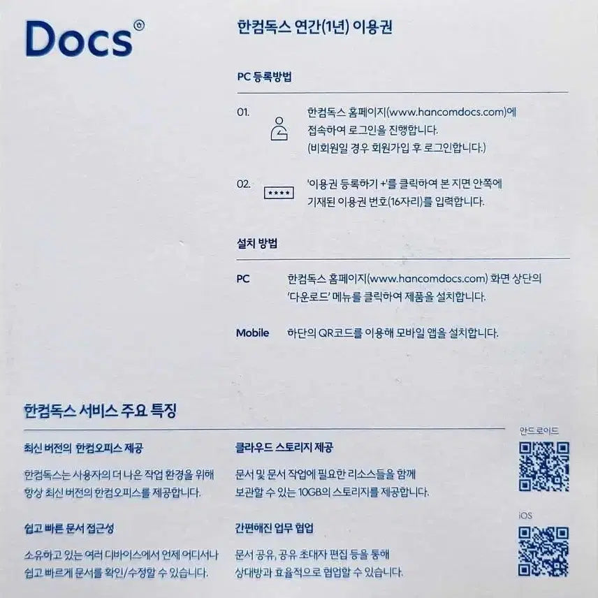 [SOLD OUT] (정품)한컴독스 1년 이용권