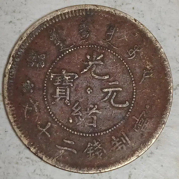 [BUNJANG] Guangxu Yuanbao Hu Bu 20 Wen Da Cheng / 중국 광서원보 호부 20문 대성 분양