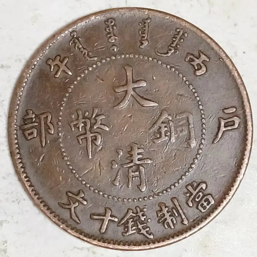 [BUNJANG] Qing Dynasty Copper Coin - 10 Wen, Bingwu Year / 중국 대청동폐 호부 10문 병오년 분양