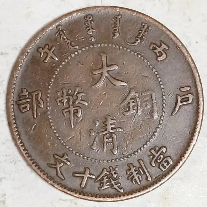 [BUNJANG] Qing Dynasty Copper Coin - 10 Wen, Bingwu Year / 중국 대청동폐 호부 10문 병오년 분양