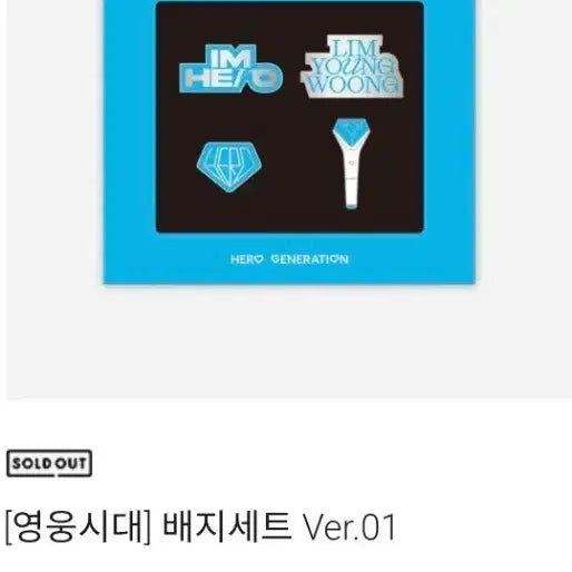 [BUNJANG] Im Young Woong "Heroic Era" Badge Set (Sealed) / 임영웅 영웅시대 배지세트 미개봉 새상품