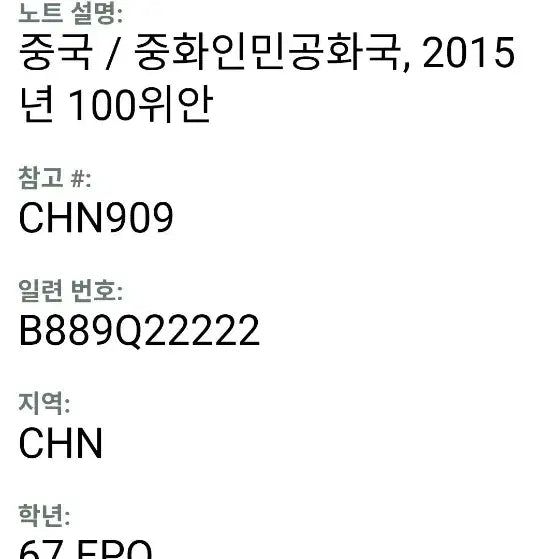 [BUNJANG] China 100 Yuan Banknote Solid 22222 PMG 67 EPQ 2015 / 중국100위안 2015년 22222 솔리드 67등급