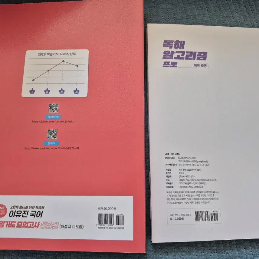 [BUNJANG] Lee Yoo-jin 100-Day Prayer Mock Exam Integrated Edition / Reading Comprehension Algorithm Pro / 이유진 백일기도 모의고사 통합본/독해 알고리즘 프로