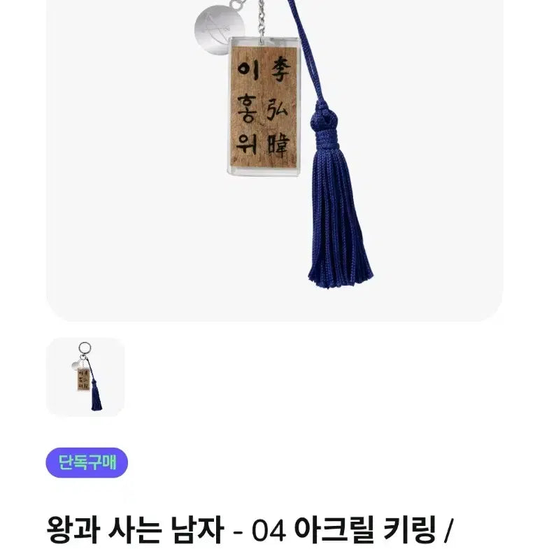 [BUNJANG] Wang-gwa Saneun Namja (The Man Who Lives With The King) Lee Hong Wi Keyring (Sealed) / 왕과 사는 남자 왕사남 공식 굿즈 이홍위 키링 미개봉 새상품