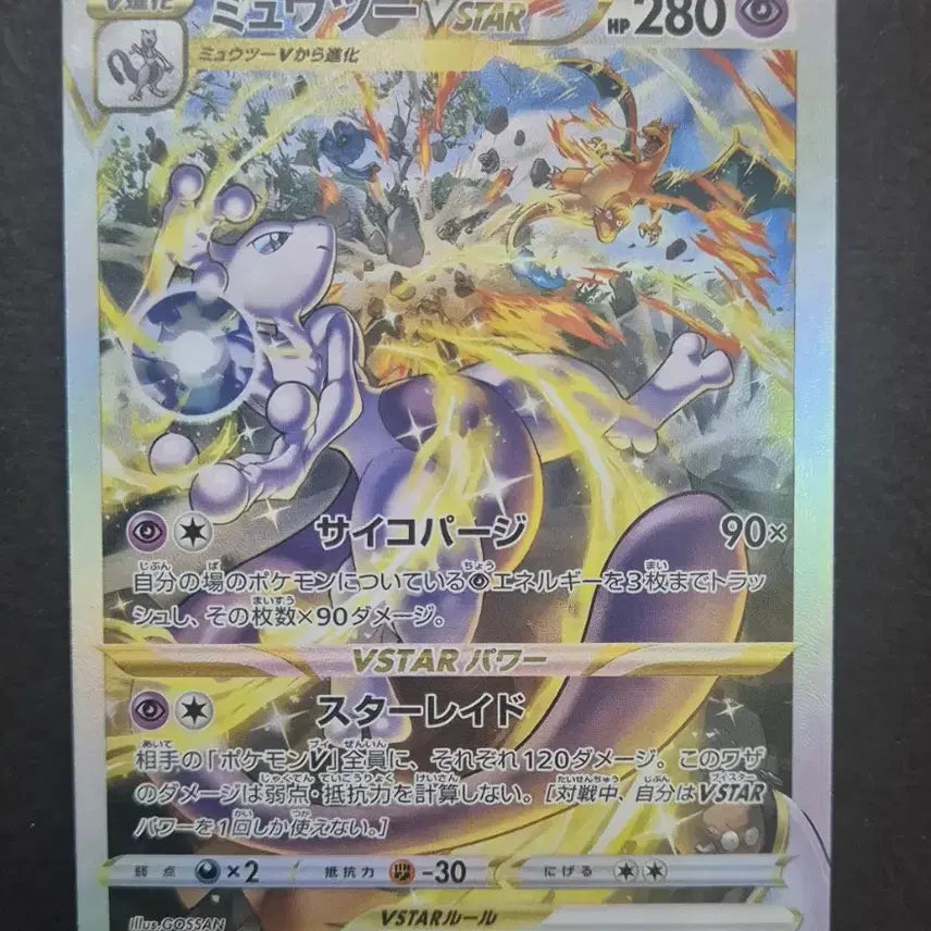 [BUNJANG] Mewtwo Vstar SAR Custom Card (Japanese Official) / 포켓몬일판 뮤츠 Vstar SAR 제작카드