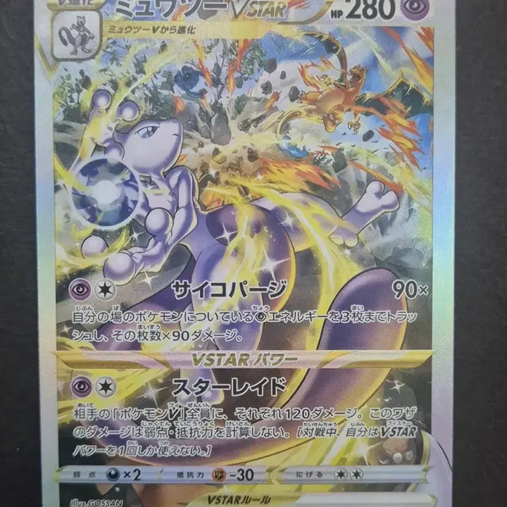 [BUNJANG] Mewtwo Vstar SAR Custom Card (Japanese Official) / 포켓몬일판 뮤츠 Vstar SAR 제작카드