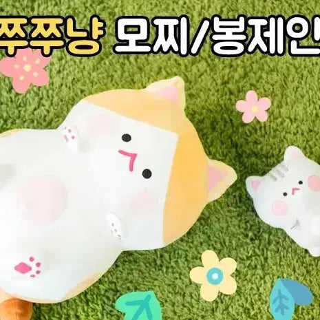 [BUNJANG] Dusoon Woojjunjjang Cat Mochi / Plush Doll Set / 두순 우쭈쭈냥 고양이 모찌/봉제인형 세트