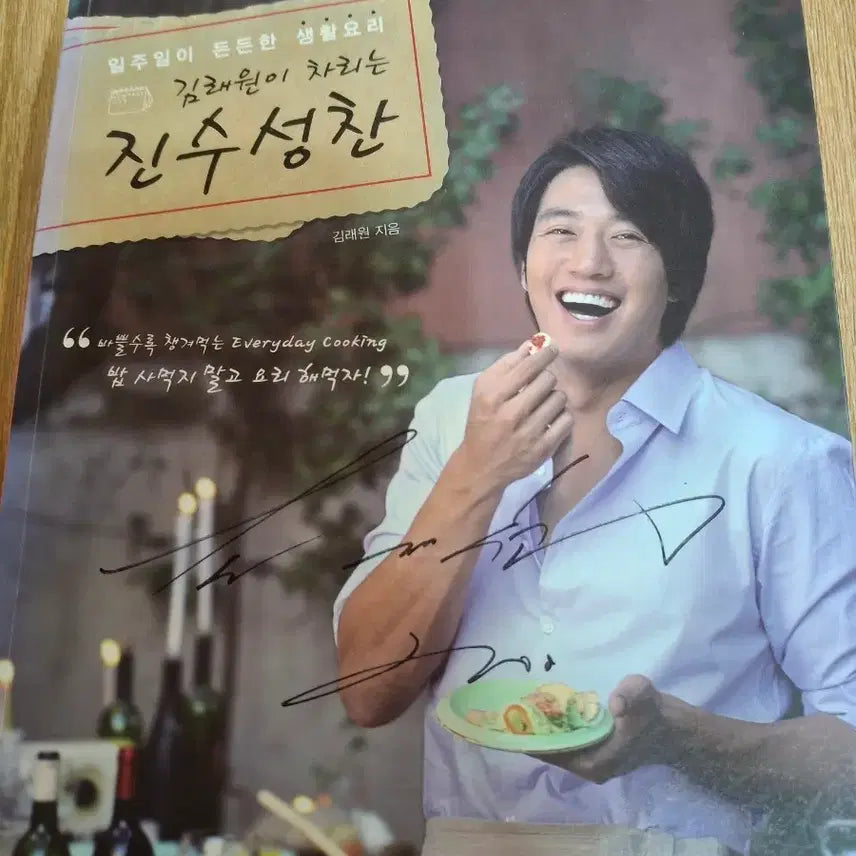 [BUNJANG] Kim Rae-won Signed Cookbook / 김래원이 차리는 진수성찬 (김래원 싸인O)