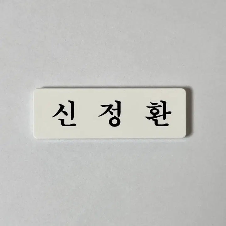 [BUNJANG] TWS Shin Jeonghwan Acrylic Name Tag / 아크릴 명찰 투어스 신정환 신유