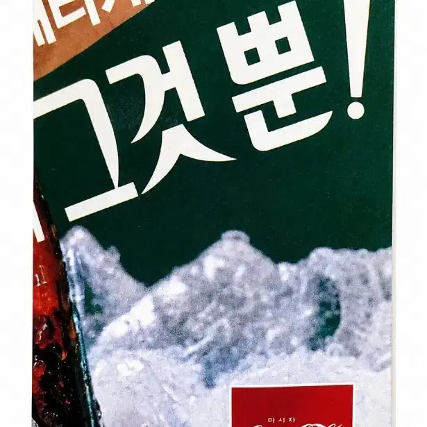 [BUNJANG] 1985 Coca-Cola &amp; 1983 Haitai Maesil Cider Vintage Advertisement Set / 1985년 마시자 코카콜라 / 해태 매실 사이다 손지창 옛날 광고 2종