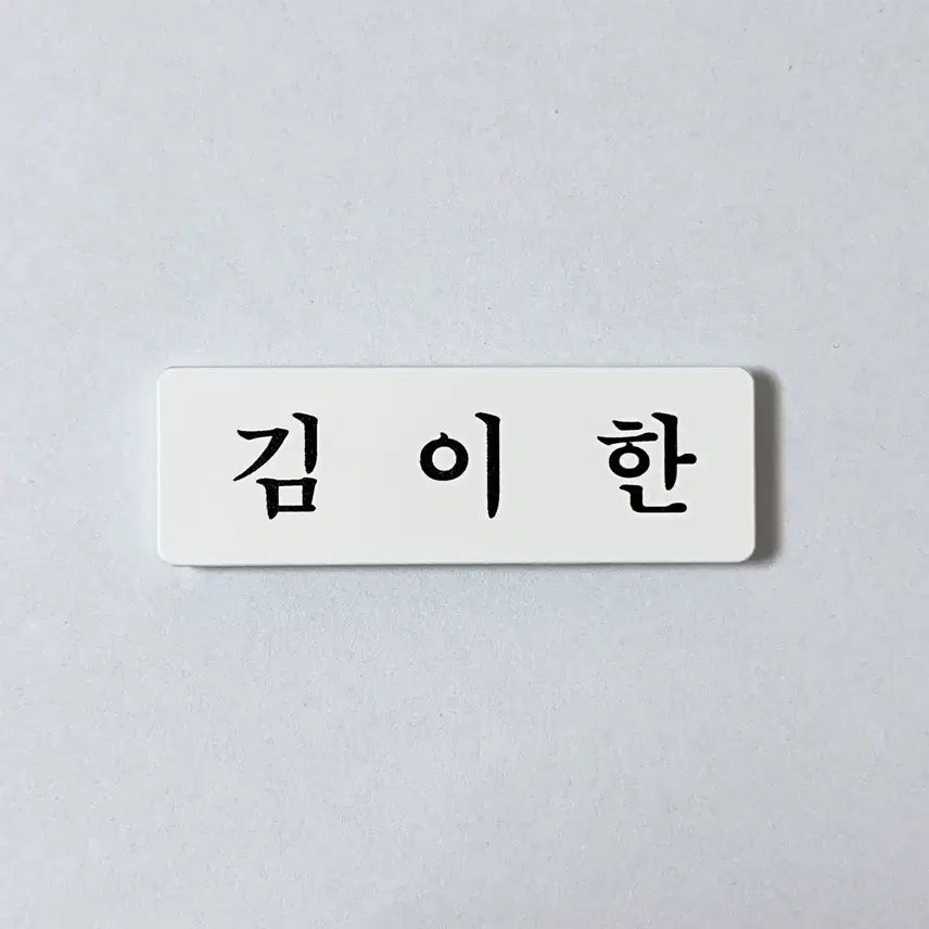 [BUNJANG] BOHANCO Acrylic Name Tag - Han, Donghyun / 아크릴 명찰 보넥도 이한 김동현