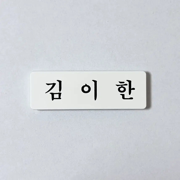 [BUNJANG] BOHANCO Acrylic Name Tag - Han, Donghyun / 아크릴 명찰 보넥도 이한 김동현