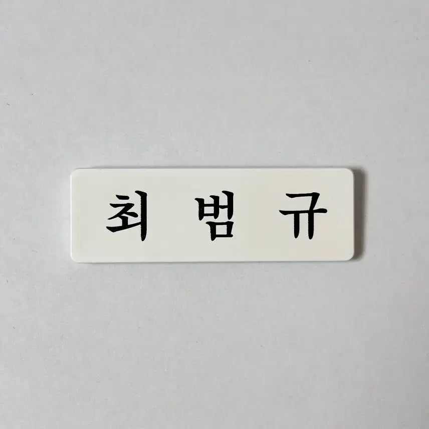 [BUNJANG] TXT Choi Beomgyu Acrylic Name Tag / 아크릴 명찰 투바투 최범규