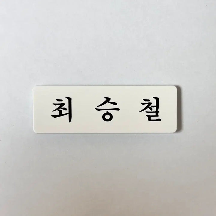 [BUNJANG] SEVENTEEN S.COUPS Acrylic Name Tag / 아크릴 명찰 세븐틴 최승철 에스쿱스
