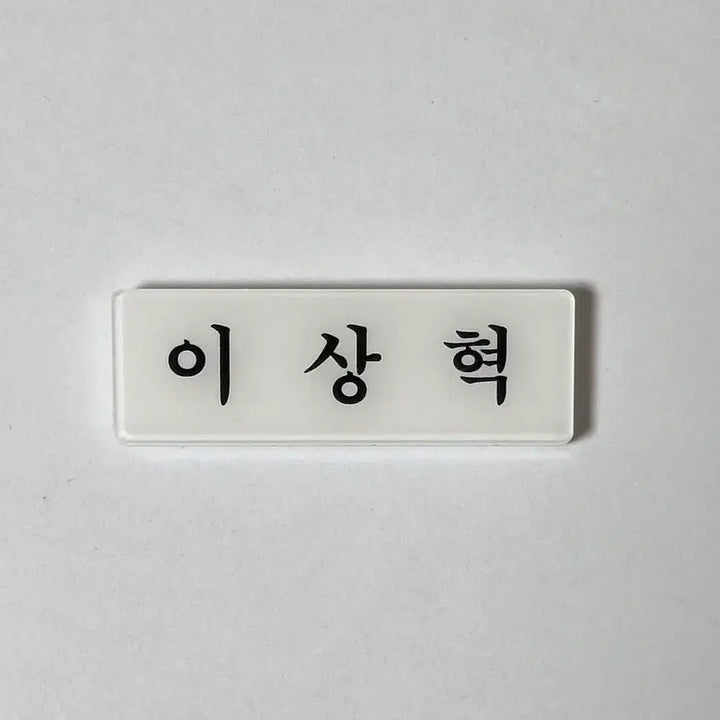 [BUNJANG] TXT Yeonjun Acrylic Name Tag (BoBoBo Edition) / 아크릴 명찰 보넥도 이상혁 리우