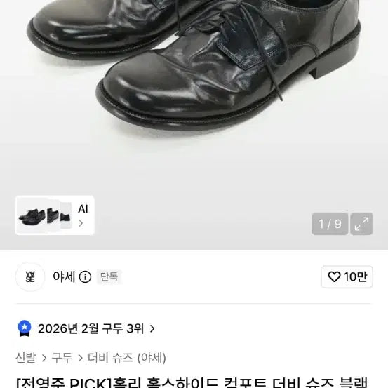 [BUNJANG] Yase Holly Horsehide Derby Shoes 280mm / 야세 홀리홀스하이드 더비슈즈 280mm