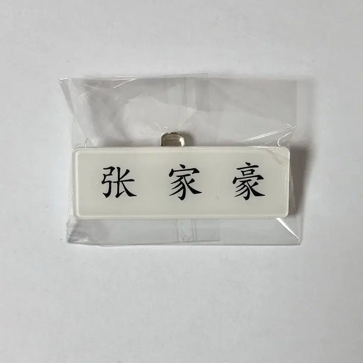 [BUNJANG] Alpha Drive One Arno Jang Jiahao Acrylic Name Tag / 아크릴 명찰 알파드라이브원 아르노 장지아하오