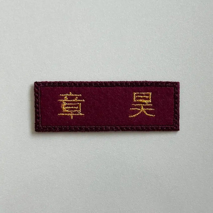 [BUNJANG] ZB1 Zhang Hao Embroidered Name Tag / 자수명찰 앤더블 장하오