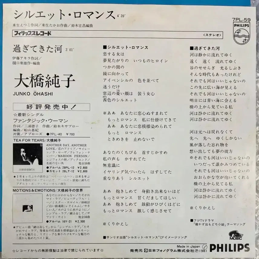 [BUNJANG] Junko Ohashi Silhouette Romance 7-inch Single / 오하시 준코 / 실루엣 로망스 7인치 싱글