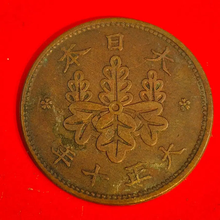 [BUNJANG] Japan 1 Sen Coin (Taisho 10 Year) / 대정 10년 일본 1전 동전 M2403
