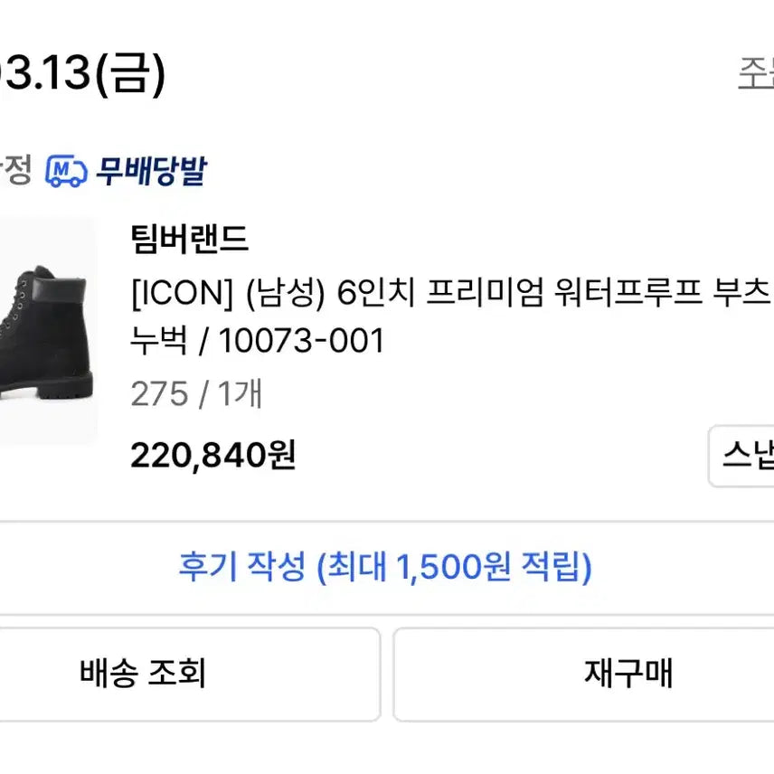 [SOLD OUT] 팀버랜드 6인치 프리미엄 블랙 부츠 275