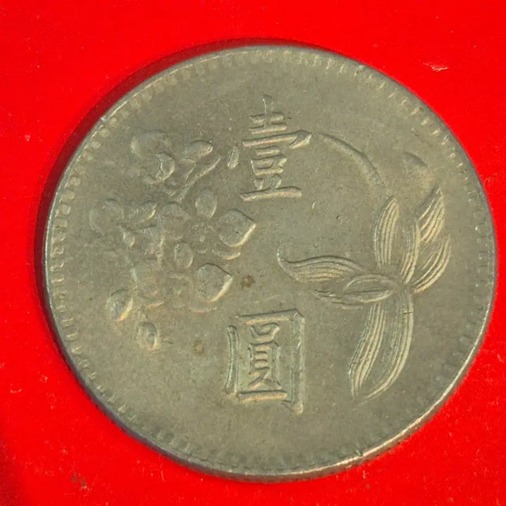[BUNJANG] Republic of China 1 Won Coin (Year 63) / 중화민국 63년 1원 동전 M2407