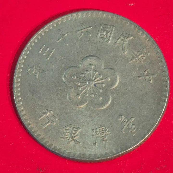 [BUNJANG] Republic of China 1 Won Coin (Year 63) / 중화민국 63년 1원 동전 M2407