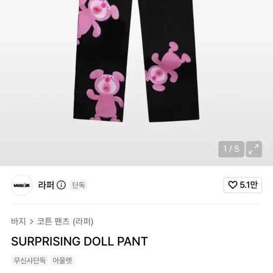 [BUNJANG] Laugher Surprising Doll Pants (28) / 라퍼 서프라이징 돌 팬츠 핑크 블랙 28