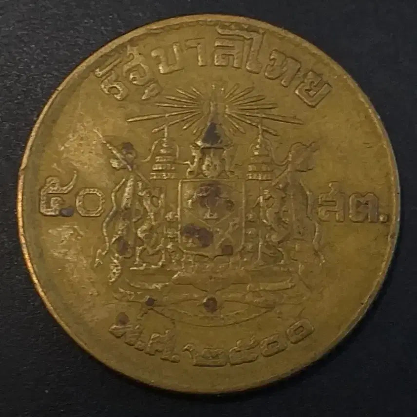 [BUNJANG] Thailand 50 Satang Coin / 태국 50사탕 동전 w904