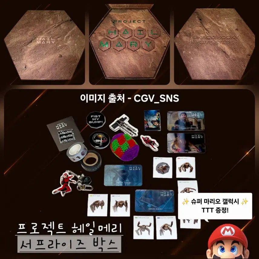 [BUNJANG] Project Hail Mary Surprise Box New / 프로젝트 헤일메리 서프라이즈 박스 미개봉(+ 슈퍼 마리오 갤럭시 특전!)